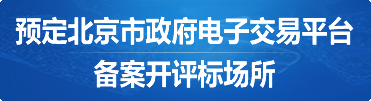 预定北京市政府电子交易平台<br>备案开评标场所