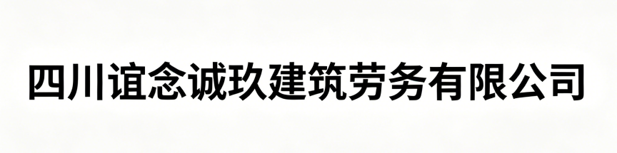 四川谊念诚玖建筑劳务有限公司